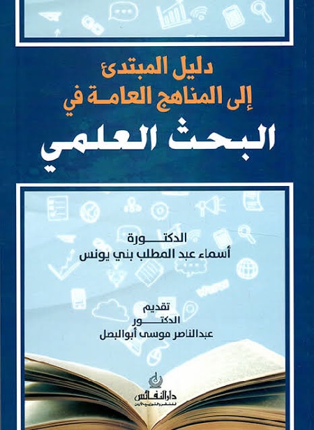 دليل المبتدئ إلى المناهج العامة في البحث العلمي